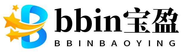 BBIN·宝盈集团(中国)有限公司